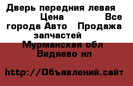 Дверь передния левая Acura MDX › Цена ­ 13 000 - Все города Авто » Продажа запчастей   . Мурманская обл.,Видяево нп